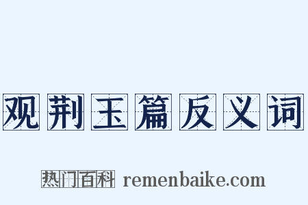 观荆玉篇反义词是什么意思的图片
